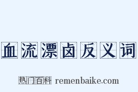 血流漂卤反义词是什么意思的图片